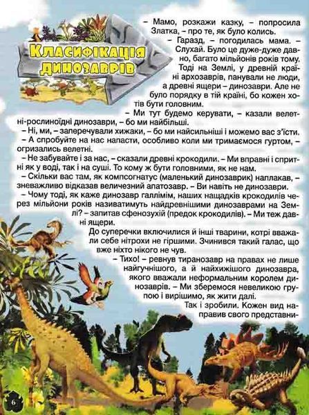 Велика книга динозаврів у казках та оповіданнях 163473 фото