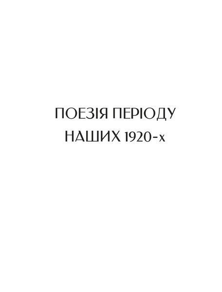 Микола Бажан. Вибрані вірші 1028400 фото