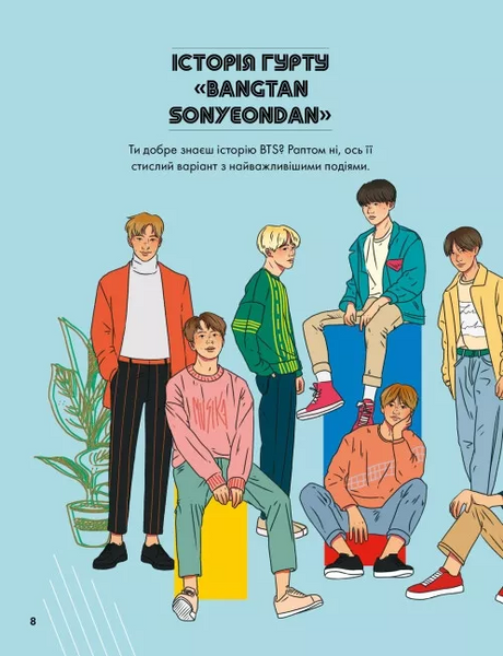 BTS і я. Твій неофіційний фанбук 1021034 фото