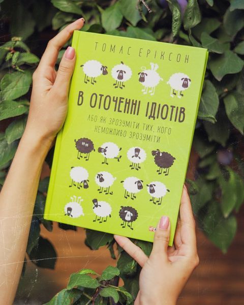 В оточенні ідіотів, або Як зрозуміти тих, кого неможливо зрозуміти Т. Еріксон 164729 фото