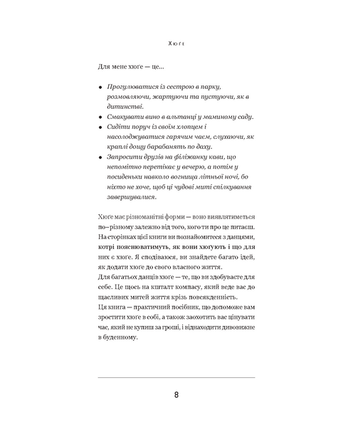 Хюґе. Данське мистецтво знаходити щастя 156243 фото