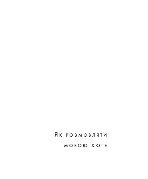 Хюґе. Данське мистецтво знаходити щастя 156243 фото