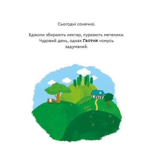 Емоції Ґастона. Я впевнений у собі 1028452 фото