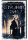 Страшний сон. Павутиння мороку. Книга 4 1029771 фото 1