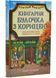 Булочка з корицею. Гавань Мрій. Книга 2 1034752 фото 2