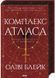 Комплекс Атласа. Книга 3 1030151 фото 1