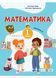Математика: навчальний посібник для 1 класу. Частина 2 (Заїка) 1021224 фото 1