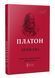 Платон. Держава 1015918 фото 1
