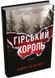 Гірський король 1026058 фото 1