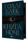 Книга ночі 1026282 фото 1