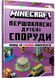 MINECRAFT Першокласні дрібні споруди 1029478 фото 1