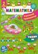Ігровий тренажер &mdash; Математика. 2 клас 1019142 фото 1