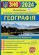 ЗНО 2024 Географія. Комплексне видання 1020911 фото 1