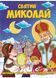 Святий Миколай. Легенди, вірші, пісні, святкування 1021938 фото 1