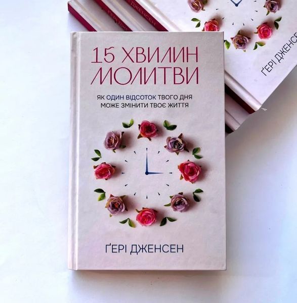 15 хвилин молитви: Як один відсоток твого дня може змінити твоє життя 1015475 фото