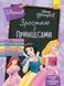 Зростаю з Принцесами. 5-6 років 1009898 фото 1