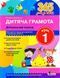 365 днів до НУШ. Дитяча грамота. Крок 1. Добуквенний період 166249 фото 1