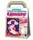 Картинка з піску та блискіток. Єдиноріг 1011855 фото 1