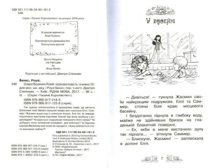 Озеро Водяних Лілей. Таємне королівство. Книга 10 159090 фото
