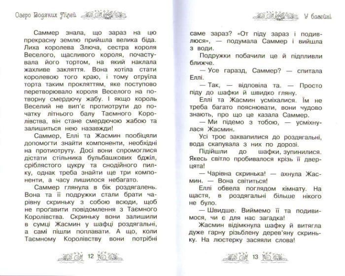 Озеро Водяних Лілей. Таємне королівство. Книга 10 159090 фото