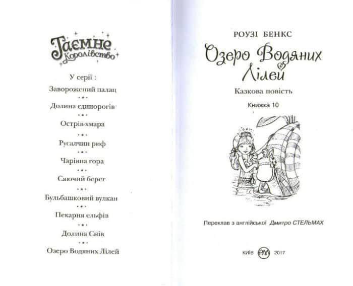Озеро Водяних Лілей. Таємне королівство. Книга 10 159090 фото