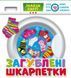Розвиваюча гра. Загублені шкарпетки 1011880 фото 1