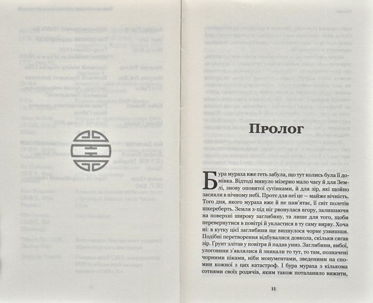 Темний ліс. Пам'ять про минуле Землі. Книга 2 169400 фото