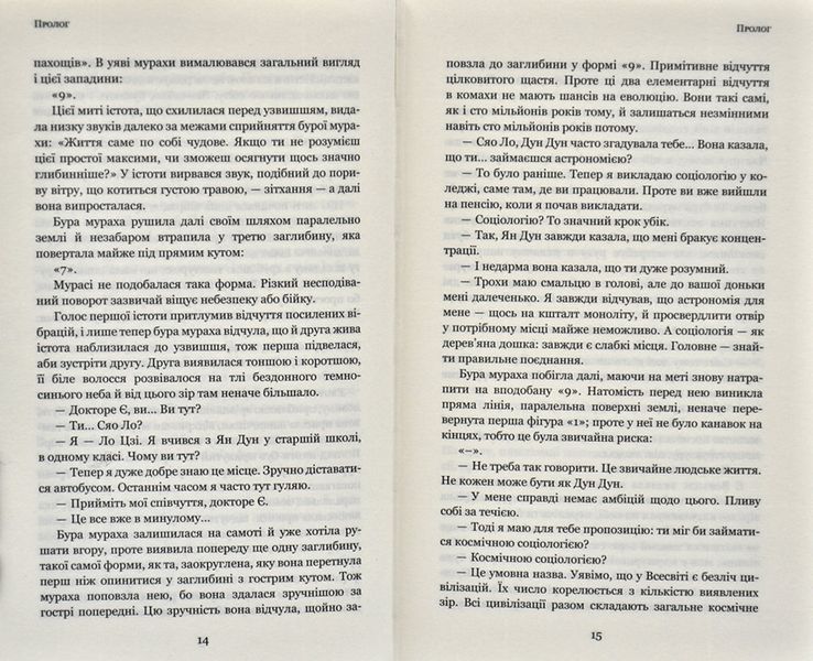 Темний ліс. Пам'ять про минуле Землі. Книга 2 169400 фото