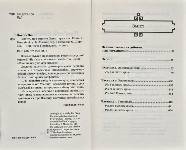 Темний ліс. Пам'ять про минуле Землі. Книга 2 169400 фото
