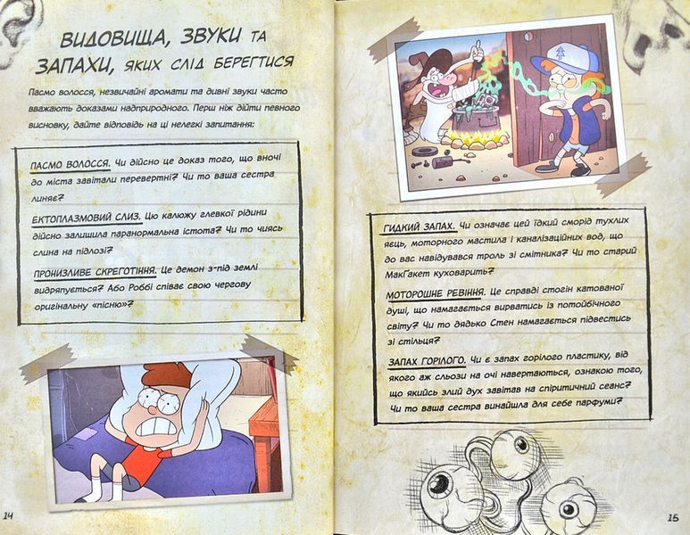 Гравіті Фолз. Керівництво Діппера та Мейбл з таємниць і нестримних веселощів! 1003347 фото