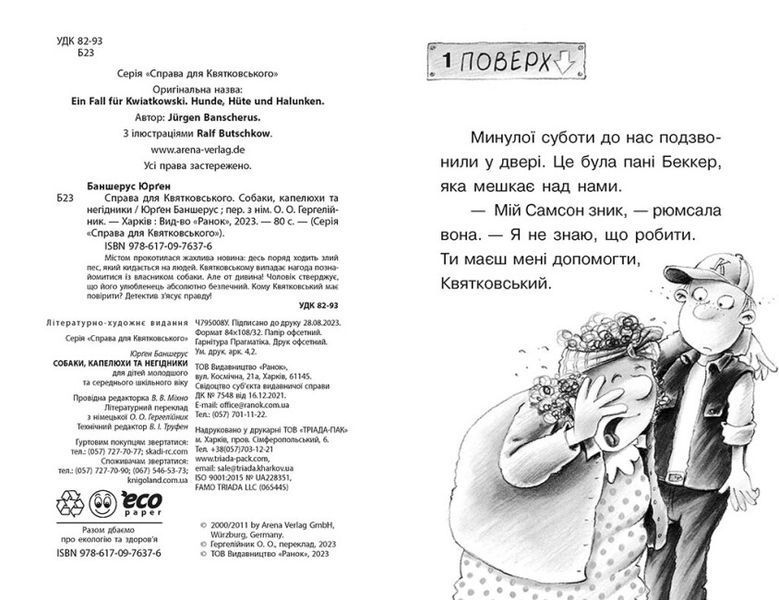 Справа для Квятковського. Собаки, капелюхи та негідники 1021821 фото