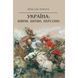 Україна: війни, битви, персони 157567 фото 1