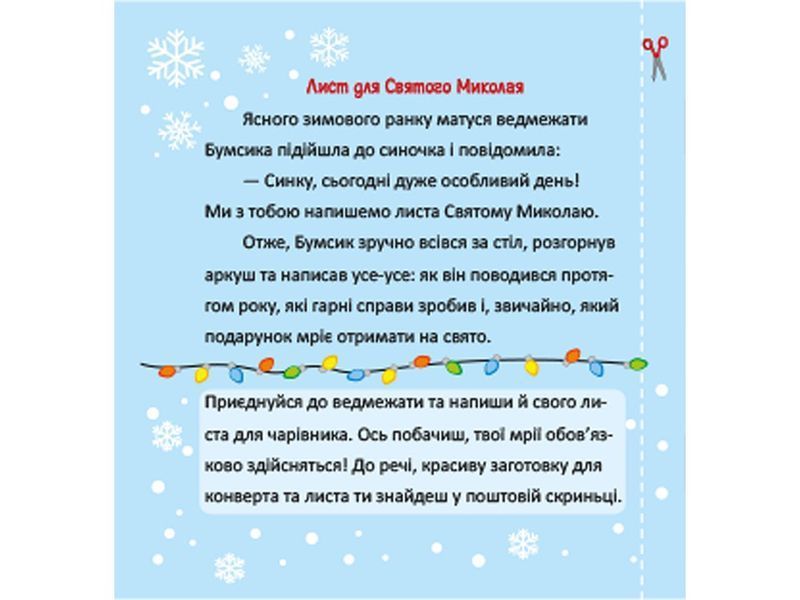 Святковий календар. Чарівна пошта Святого Миколая 1005192 фото