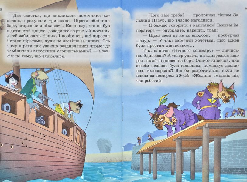 Пірати Котячого моря. Капітан Джен. Книга 4 169244 фото