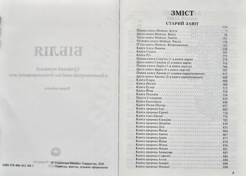 Біблія. Сучасний переклад (чорна обкладинка) 1073 1005123 фото