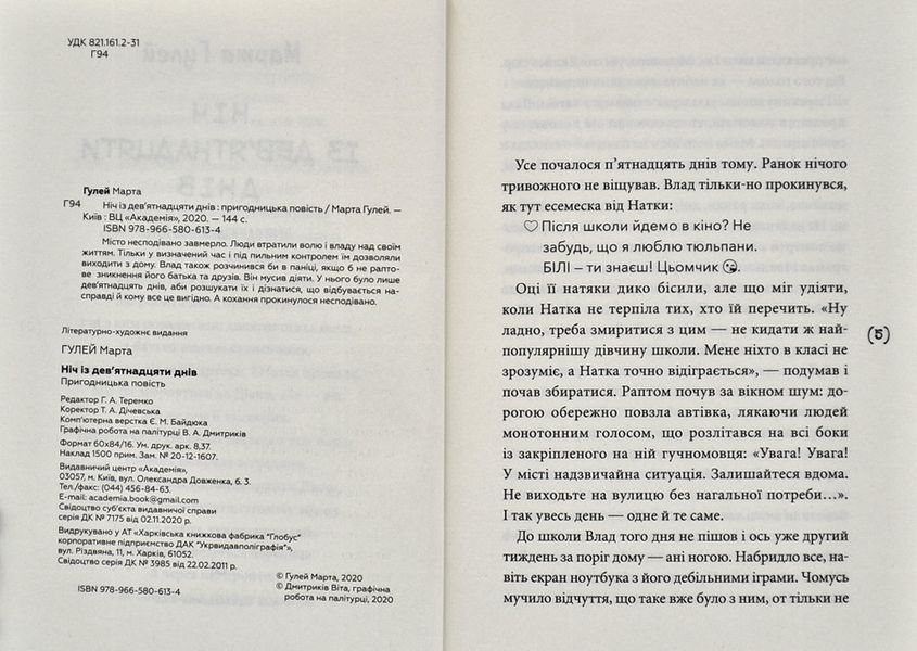 Ніч із дев&rsquo;ятнадцяти днів: пригодницька повість 1006310 фото