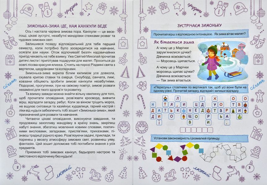 Зимонька-зима. Зошит учня/учениці 2 класу 172686 фото