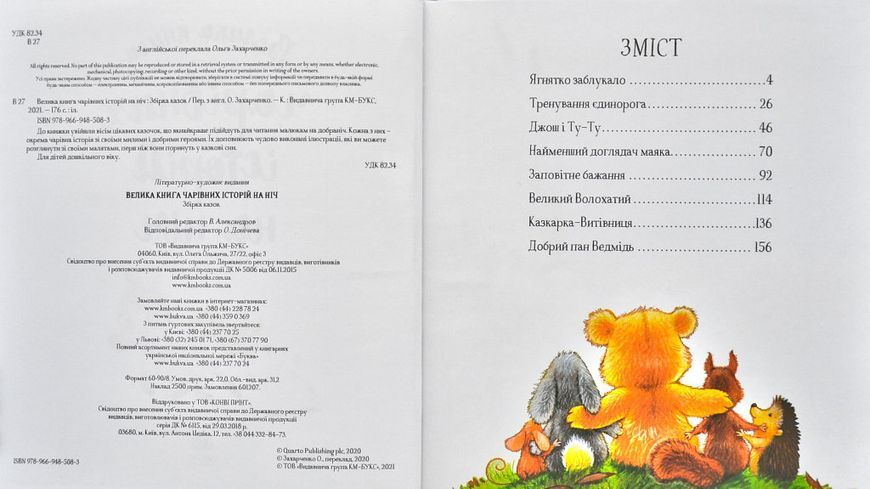 Велика книга чарівних історій на ніч 1005694 фото