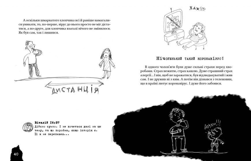 Безстрашно-карантинна книжка 1011984 фото