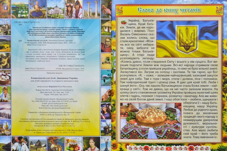Дивовижна Україна. Енциклопедія для дітей 160901 фото