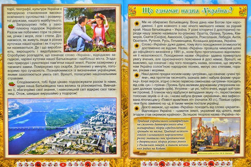 Дивовижна Україна. Енциклопедія для дітей 160901 фото