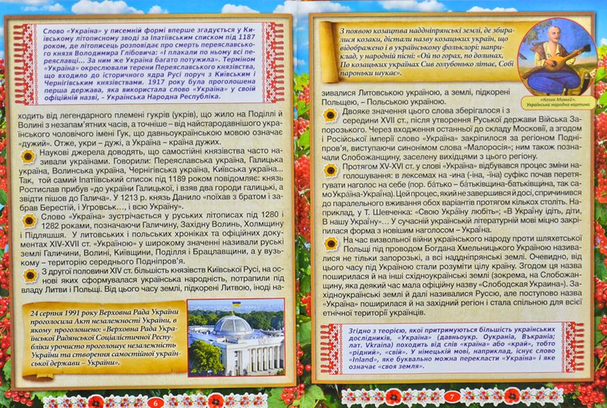 Дивовижна Україна. Енциклопедія для дітей 160901 фото