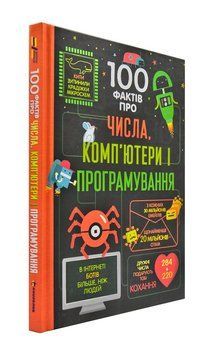 100 фактів про числа, комп'ютери і програмування 171887 фото