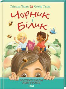Чорник і Білик. Книга 1. Ростемо разом. Мені 5 років 1019561 фото