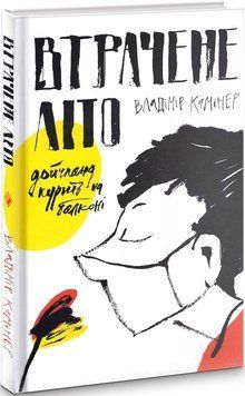 Втрачене літо. Дойчланд курить на балконі 1015321 фото