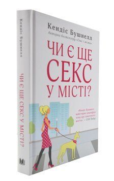 Чи є ще секс у місті? 1003874 фото