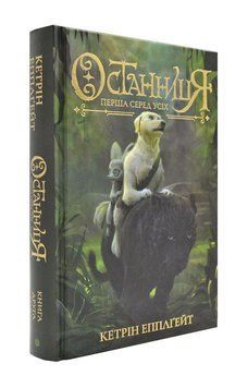 Останниця. Перша серед усіх. Книга 2 170951 фото