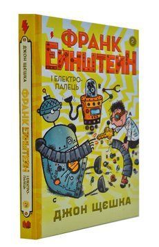 Франк Ейнштейн і електропалець. Книга 2 167347 фото