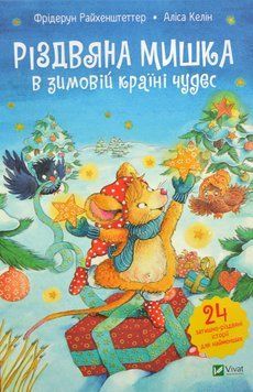 Різдвяна мишка в зимовій країні чудес. Адвент-календар 1015930 фото