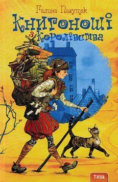 Книгоноші з Королівства. Книга 2 150464 фото